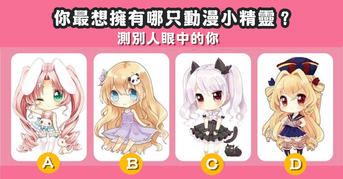 最想，擁有，動漫，小精靈，別人，眼中的你，心理測驗，星座寶寶