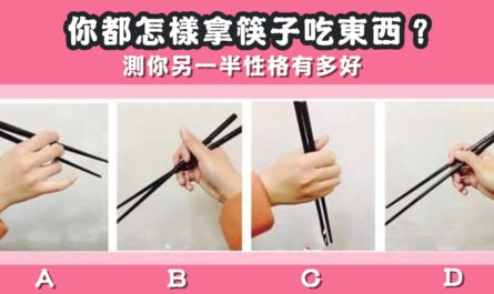 吃東西，拿筷子，姿勢，另一半性格，心理測驗，星座寶寶