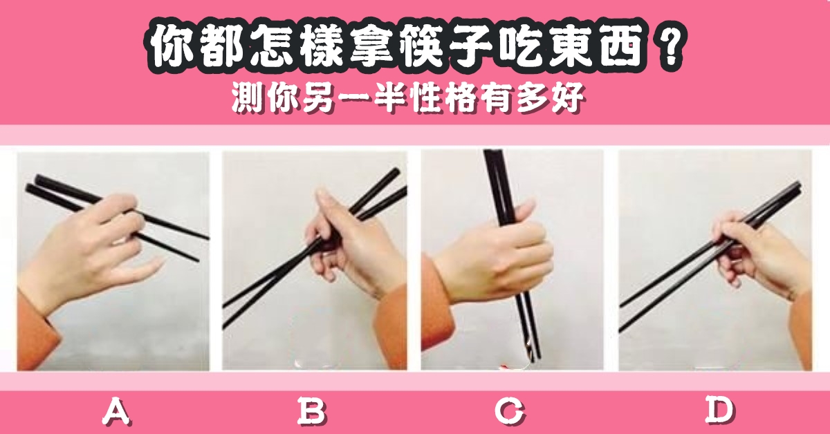 吃東西，拿筷子，姿勢，另一半性格，心理測驗，星座寶寶
