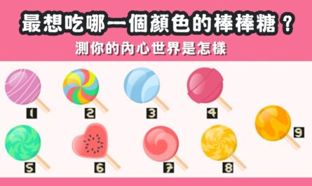 最喜歡，顏色，棒棒糖，內心世界，心理測驗，星座寶寶