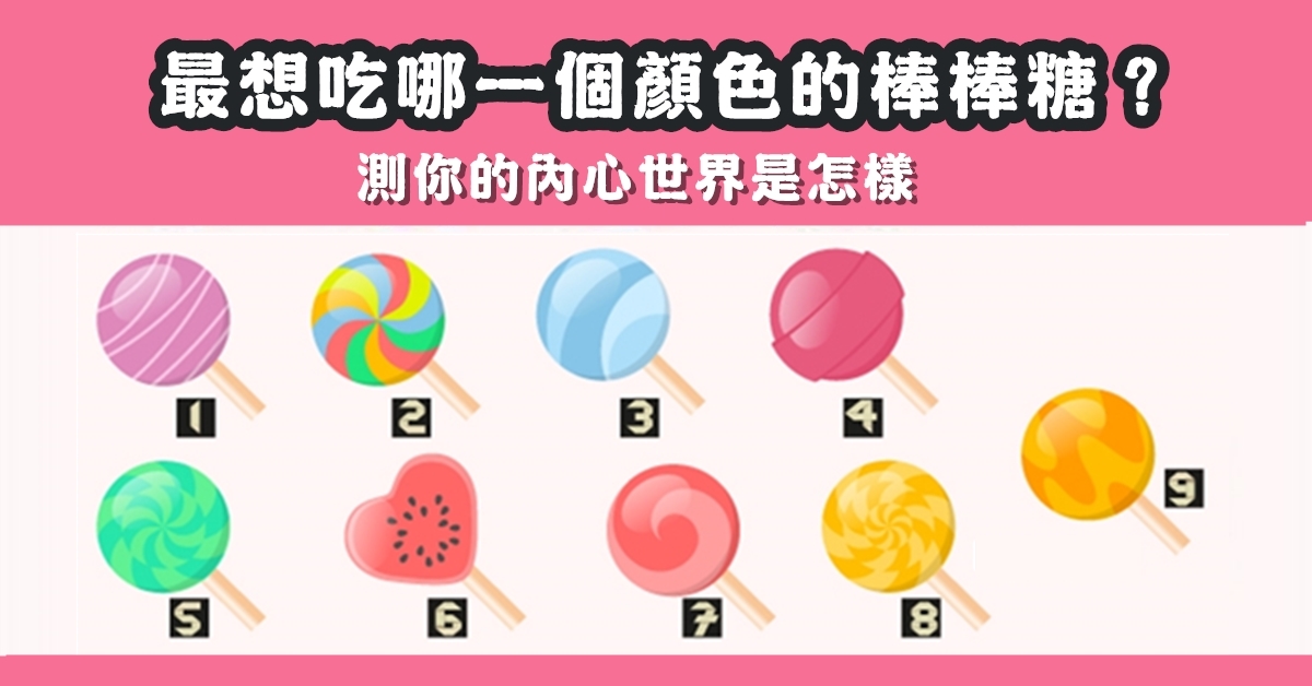 最喜歡，顏色，棒棒糖，內心世界，心理測驗，星座寶寶