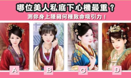 美人，心機重，身上，隱藏，致命，吸引力，心理測驗，星座寶寶
