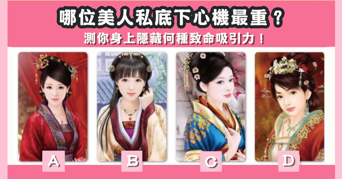 美人，心機重，身上，隱藏，致命，吸引力，心理測驗，星座寶寶