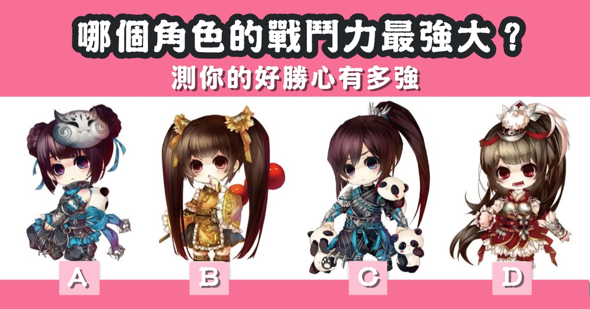 角色戰鬥，力最強，好勝心，有多強，心理測驗，星座寶寶