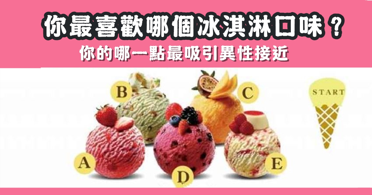 最喜歡，冰淇淋，口味，最吸引，異性，接近，心理測驗，星座寶寶