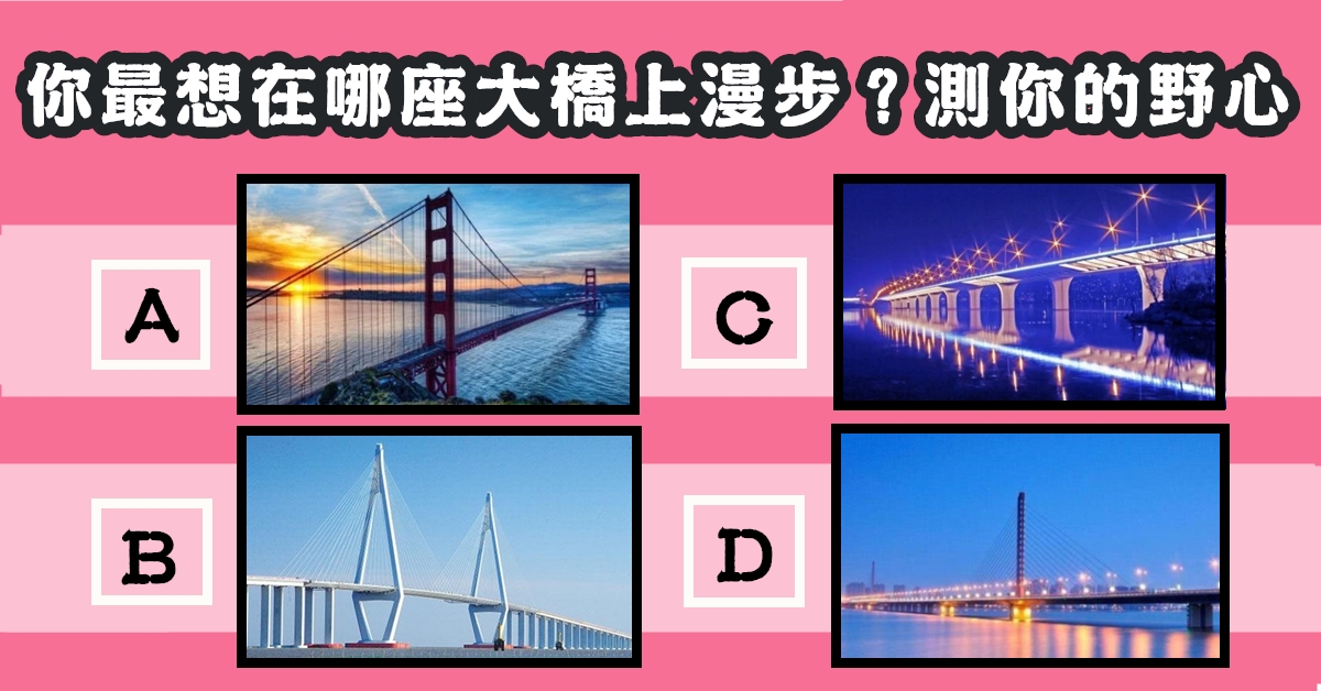 最想在，大橋上，漫步，野心，有多大，心理測驗，星座寶寶