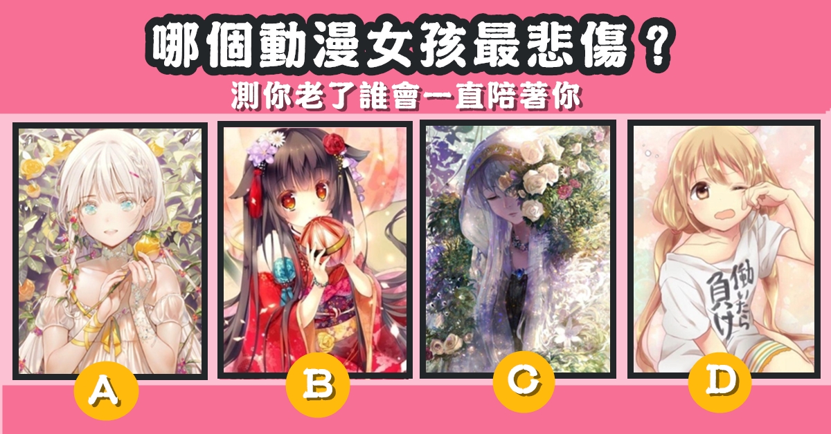 動漫女孩，最悲傷，你老了，一直陪著你，心理測驗，星座寶寶