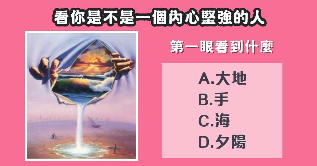 第一眼，看到什麼，是不是，內心堅強，心理測驗，星座寶寶