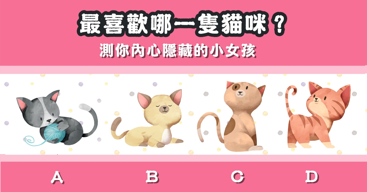 最喜歡，貓咪，內心，隱藏，小女孩，心理測驗，星座寶寶