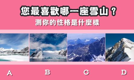 最喜歡，雪山，性格，怎麼樣，心理測驗，星座寶寶