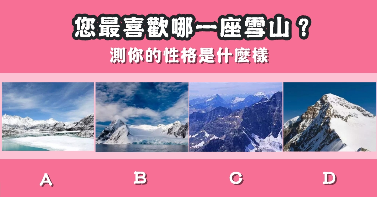 最喜歡，雪山，性格，怎麼樣，心理測驗，星座寶寶