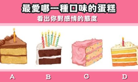 最喜歡，蛋糕，對感情，態度，心理測驗，星座寶寶