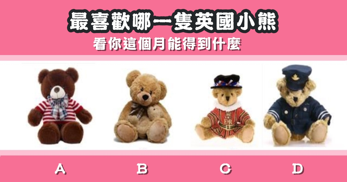 最喜歡，小熊，這個月，得到什麼，心理測驗，星座寶寶