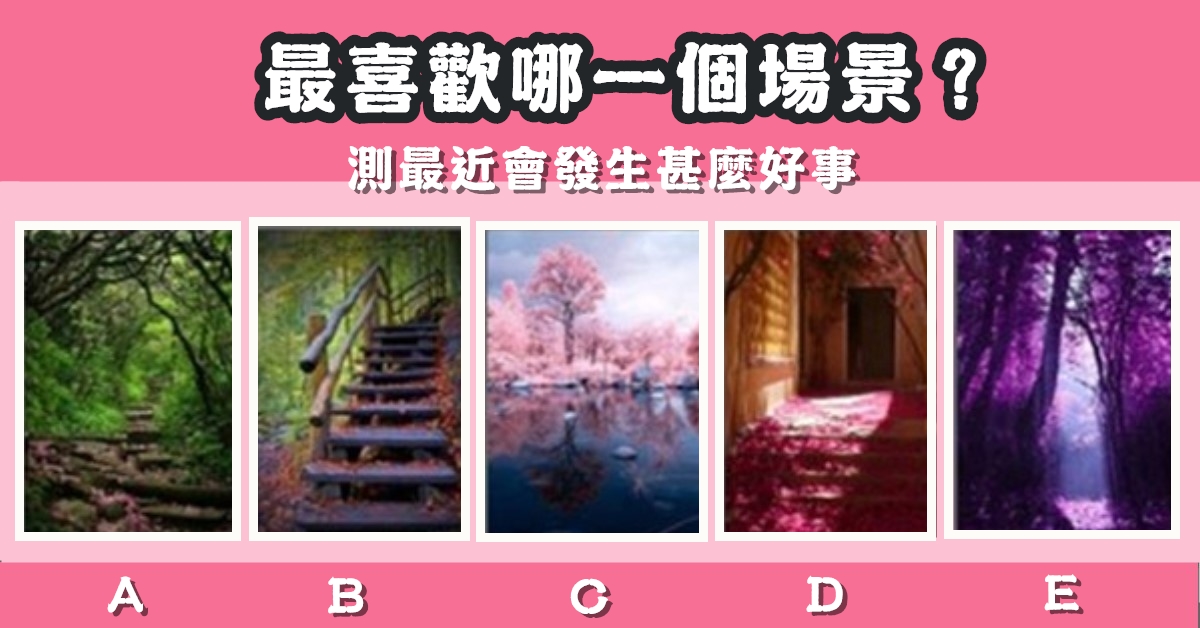 最喜歡，場景，最近，發生，好事，心理測驗，星座寶寶