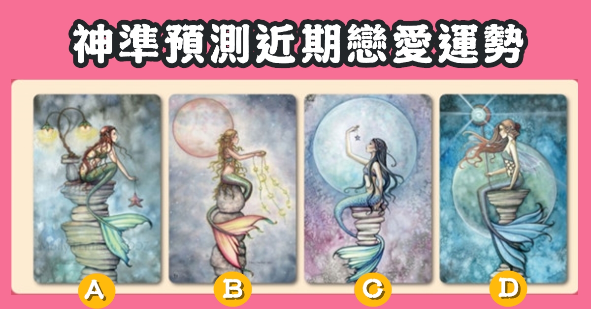 愛戀，塔羅牌，近期，運勢，心理測驗，星座寶寶