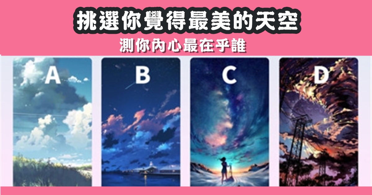 天空，最美，內心，在乎誰，心理測驗，星座寶寶