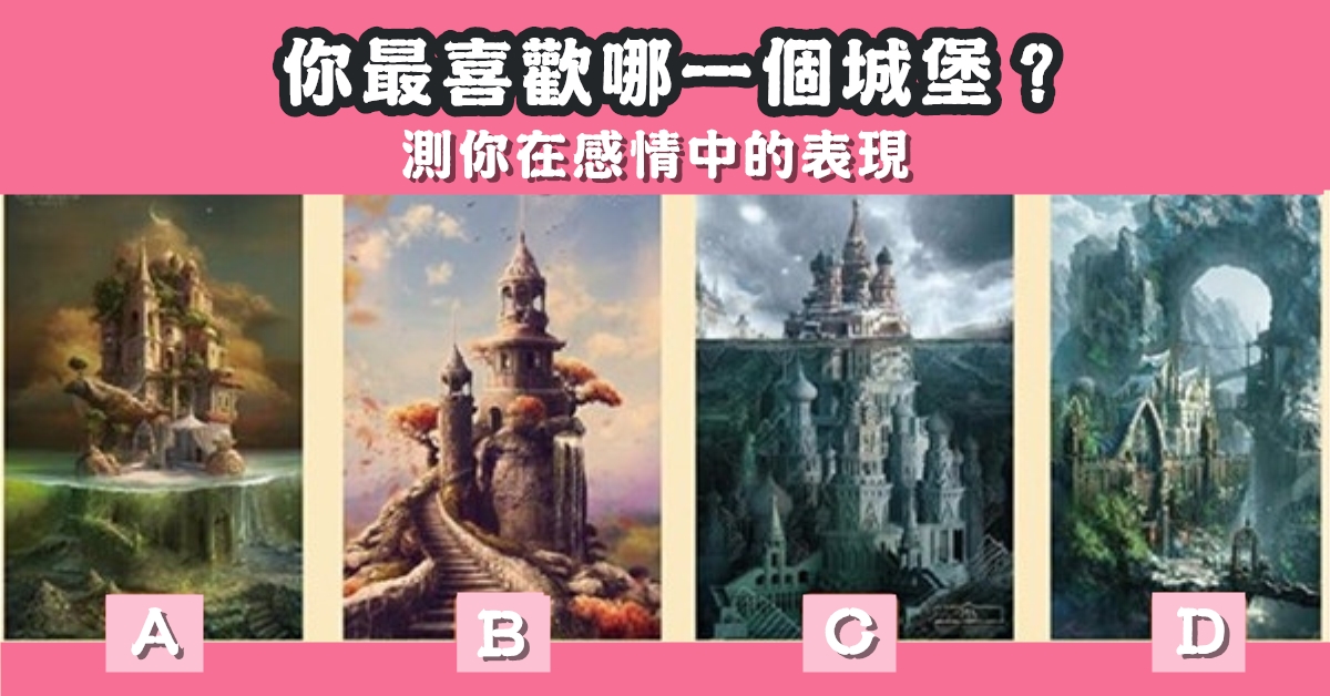 最喜歡，城堡，感情中，表現，心理測驗，星座寶寶