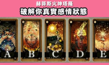 憑直覺，塔羅牌，破解，真實，感情，狀態，心理測驗，星座寶寶