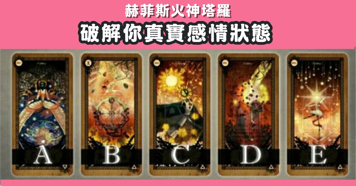 憑直覺，塔羅牌，破解，真實，感情，狀態，心理測驗，星座寶寶
