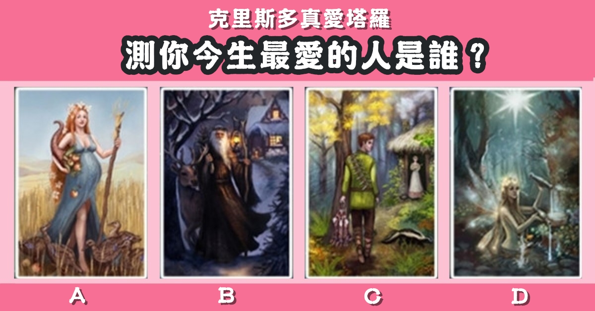 真愛，塔羅牌，今生，愛的人，心理測驗，星座寶寶