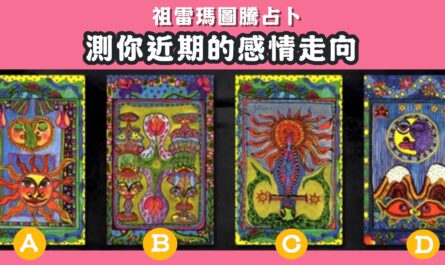 憑直覺，塔羅牌，占卜，近期，感情，走向，心理測驗，星座寶寶