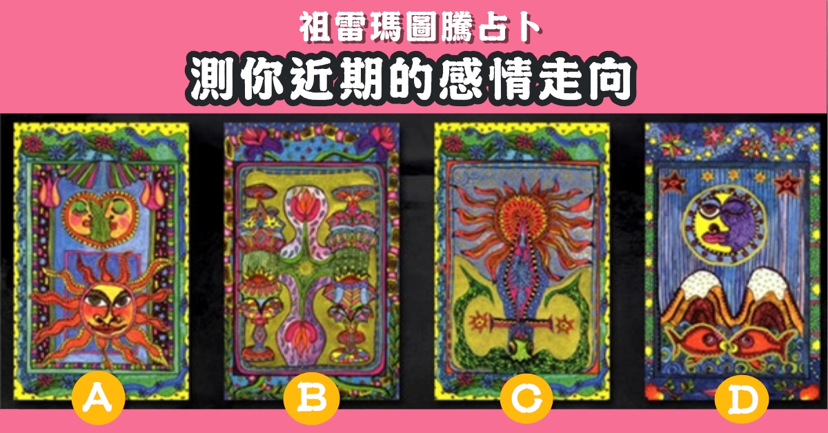 憑直覺，塔羅牌，占卜，近期，感情，走向，心理測驗，星座寶寶