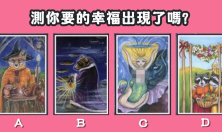 憑直覺，塔羅牌，幸福，出現，心理測驗，星座寶寶