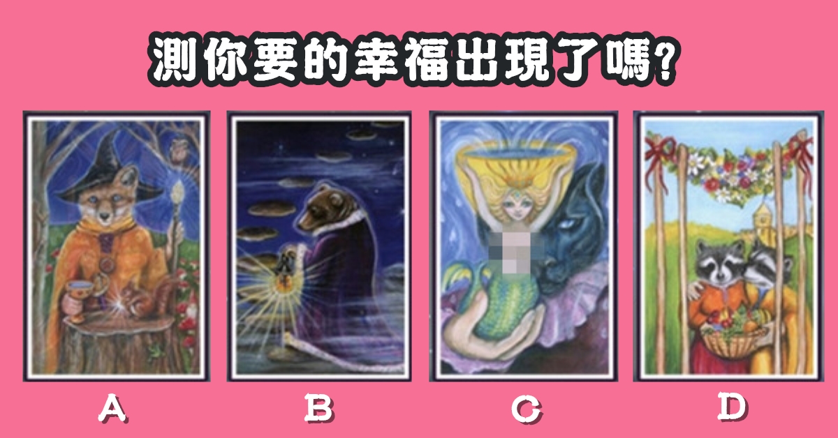 憑直覺，塔羅牌，幸福，出現，心理測驗，星座寶寶