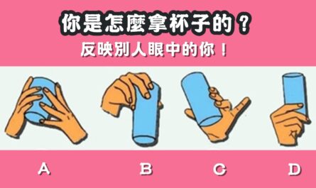 怎樣，拿杯子，反映，別人，眼中的你，心理測驗，星座寶寶