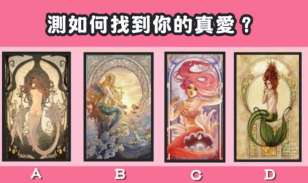 人魚愛欲，塔羅牌，如何，找到，真愛，心理測驗，星座寶寶