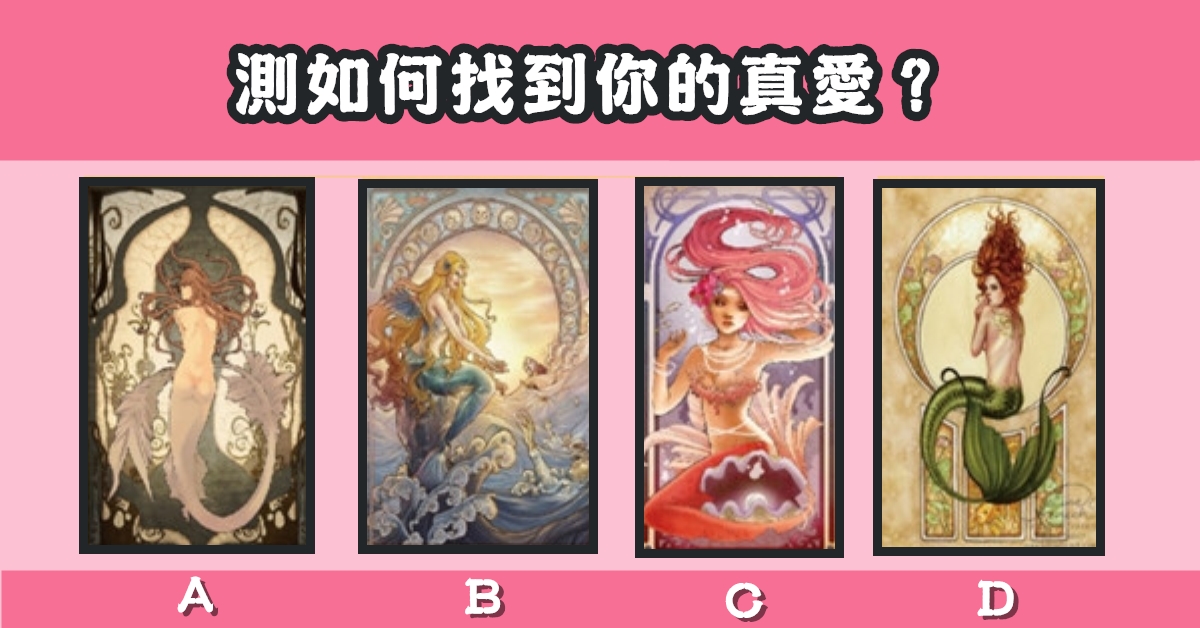 人魚愛欲，塔羅牌，如何，找到，真愛，心理測驗，星座寶寶