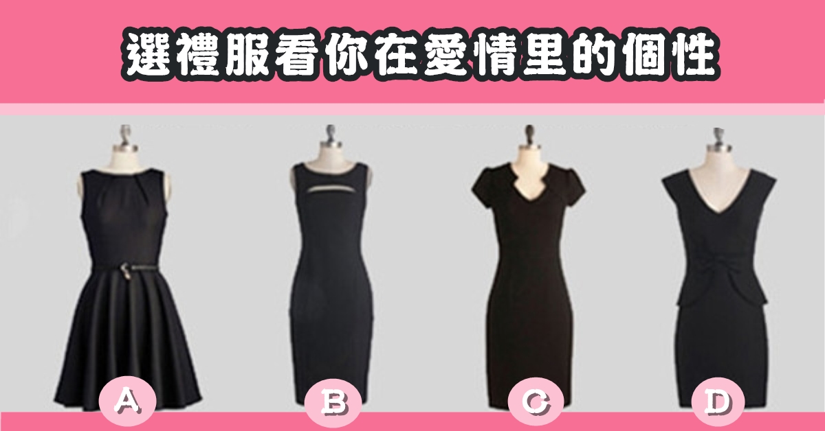 最喜歡，黑色，禮服，愛情裡，個性，心理測驗，星座寶寶