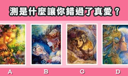 塔羅牌，讓你錯過，真愛，心理測驗，星座寶寶