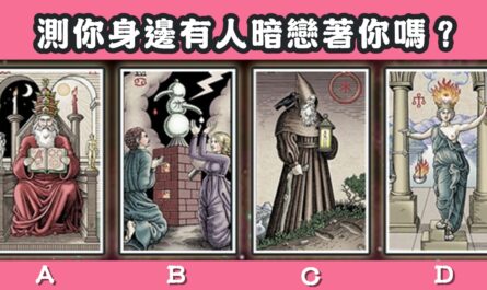 塔羅牌，身邊，有人暗戀，心理測驗，星座寶寶