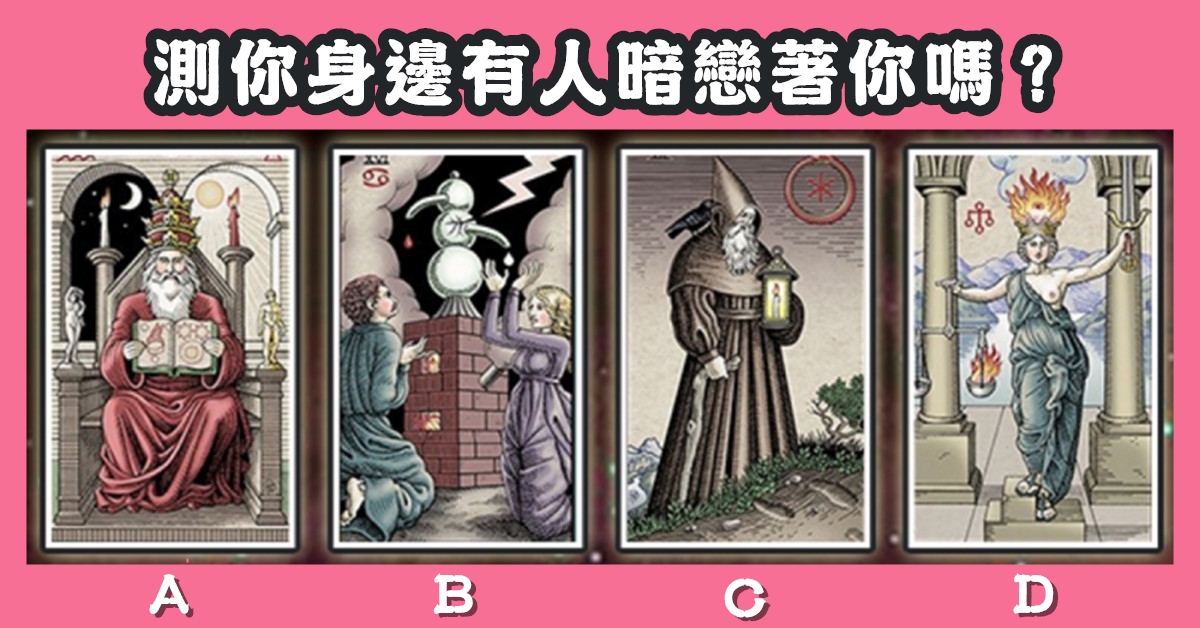 塔羅牌，身邊，有人暗戀，心理測驗，星座寶寶