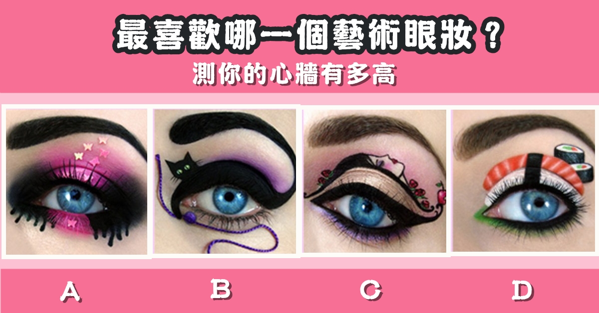 最喜歡，藝術眼妝，心牆，有多高，心理測驗，星座寶寶