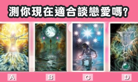 憑直覺，現在，適合，談戀愛，心理測驗，星座寶寶
