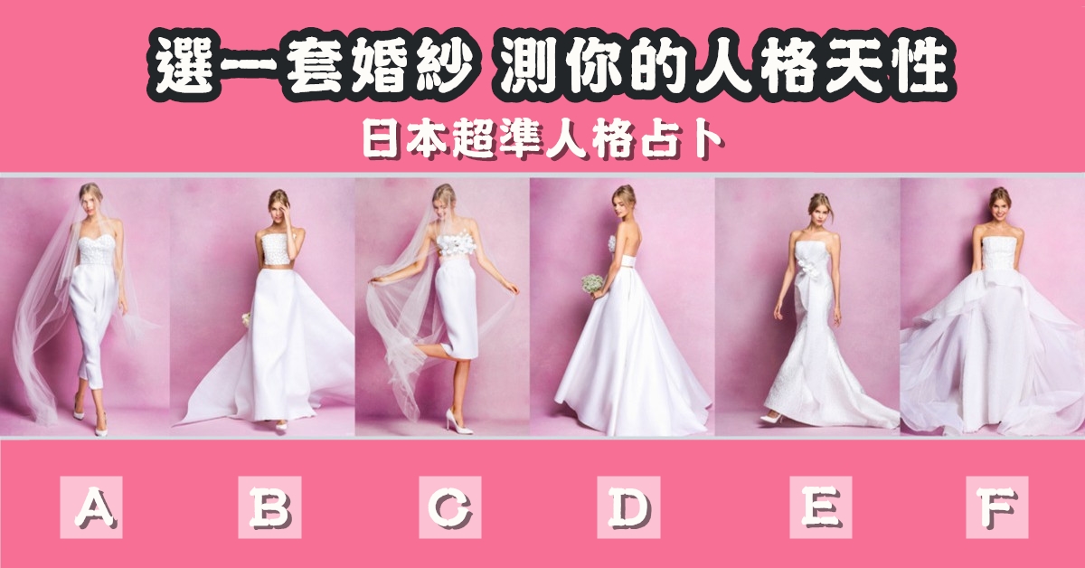 最喜歡，婚紗，人格天性，心理測驗，星座寶寶