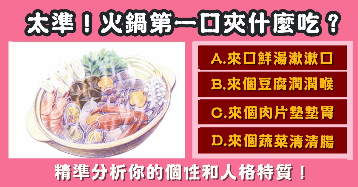 吃火鍋，第一口，夾什麼，個性，人格，特質，心理測驗，星座寶寶