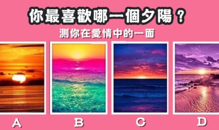 最喜歡，夕陽，在愛情中，性格一面，心理測驗，星座寶寶