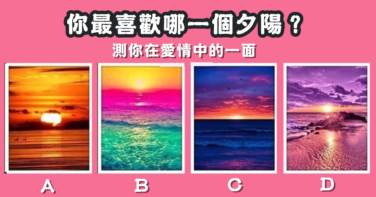 最喜歡，夕陽，在愛情中，性格一面，心理測驗，星座寶寶