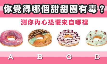 甜甜圈，有毒，內心，恐懼，來自哪裡，心理測驗，星座寶寶