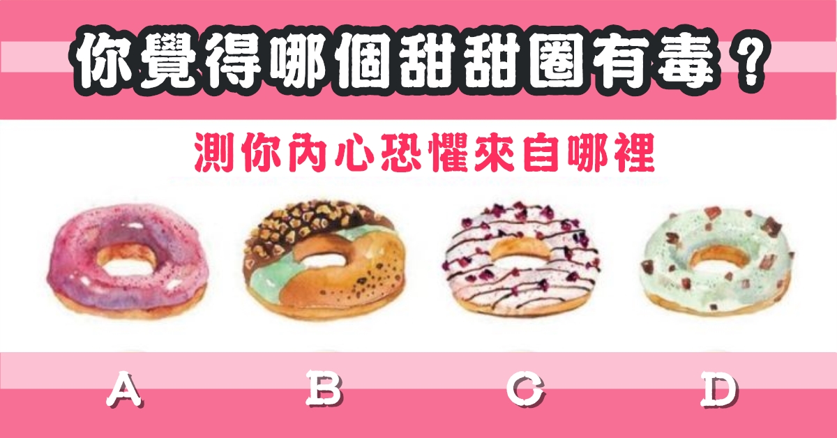 甜甜圈，有毒，內心，恐懼，來自哪裡，心理測驗，星座寶寶