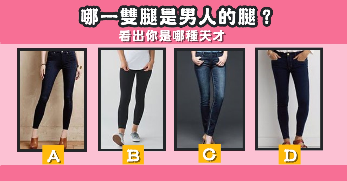 憑直覺，雙腿，男人，哪種，天才，心理測驗，星座寶寶