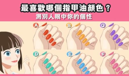 最喜歡，指甲油，顏色，別人，眼中，個性，心理測驗，星座寶寶