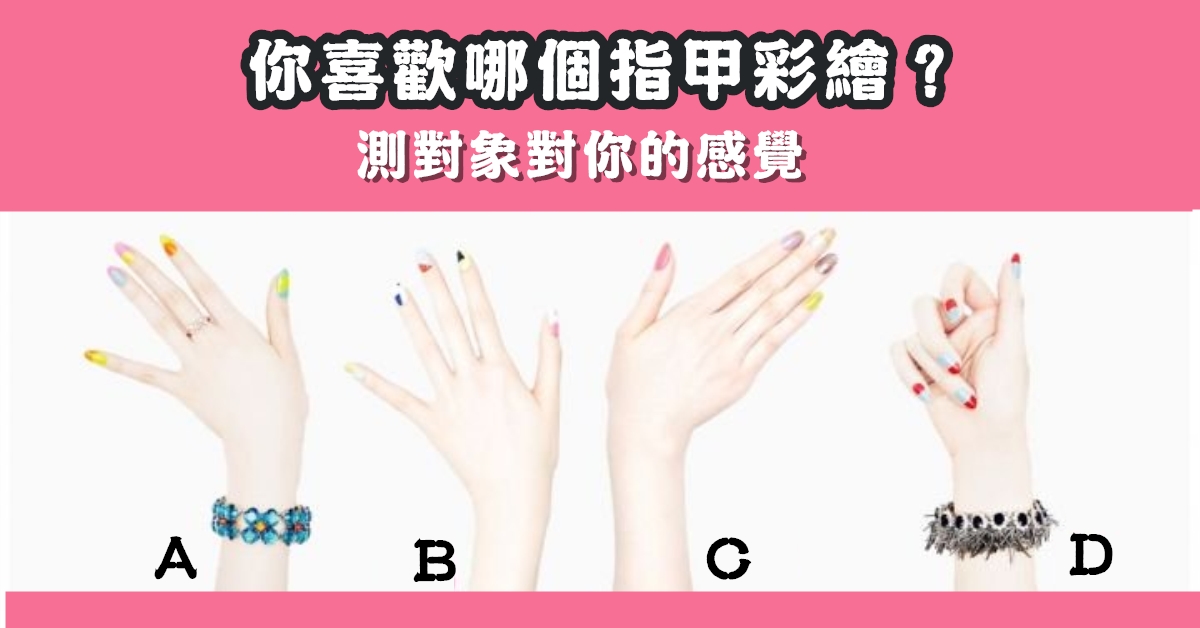 最喜歡，指甲，彩繪，對象，對你，感覺，心理測驗，星座寶寶