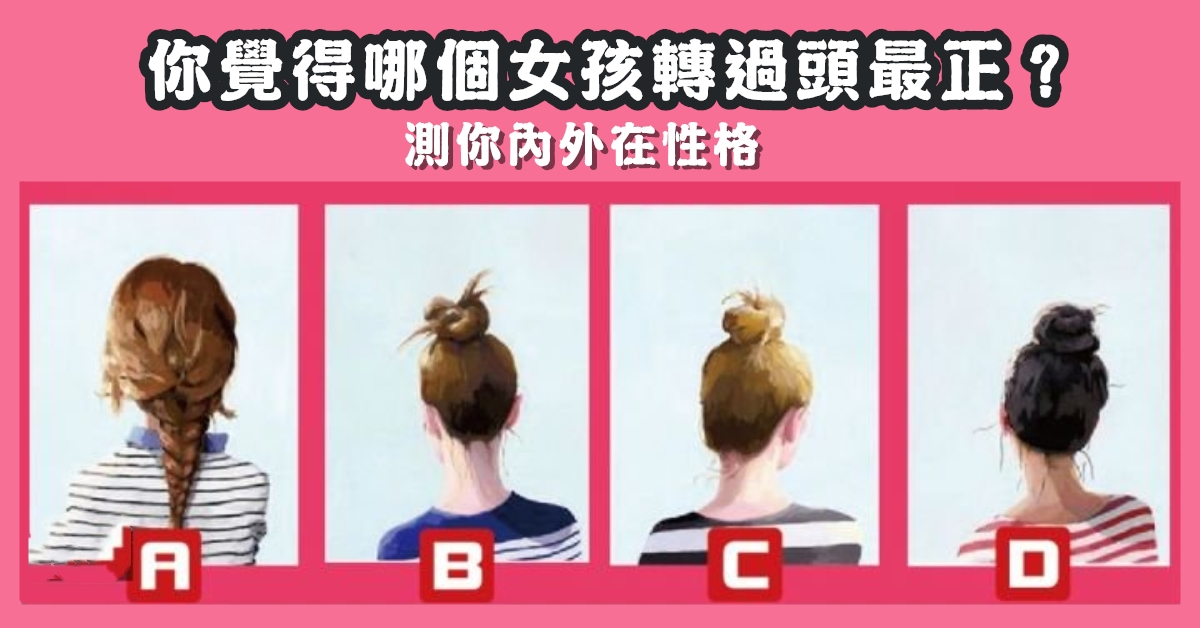 女孩，轉頭，最正，內外在，性格，心理測驗，星座寶寶