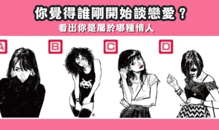 憑直覺，開始，談戀愛，屬於，哪種情人，心理測驗，星座寶寶