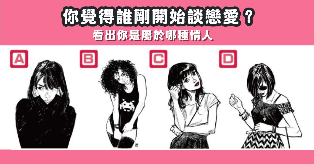 憑直覺，開始，談戀愛，屬於，哪種情人，心理測驗，星座寶寶