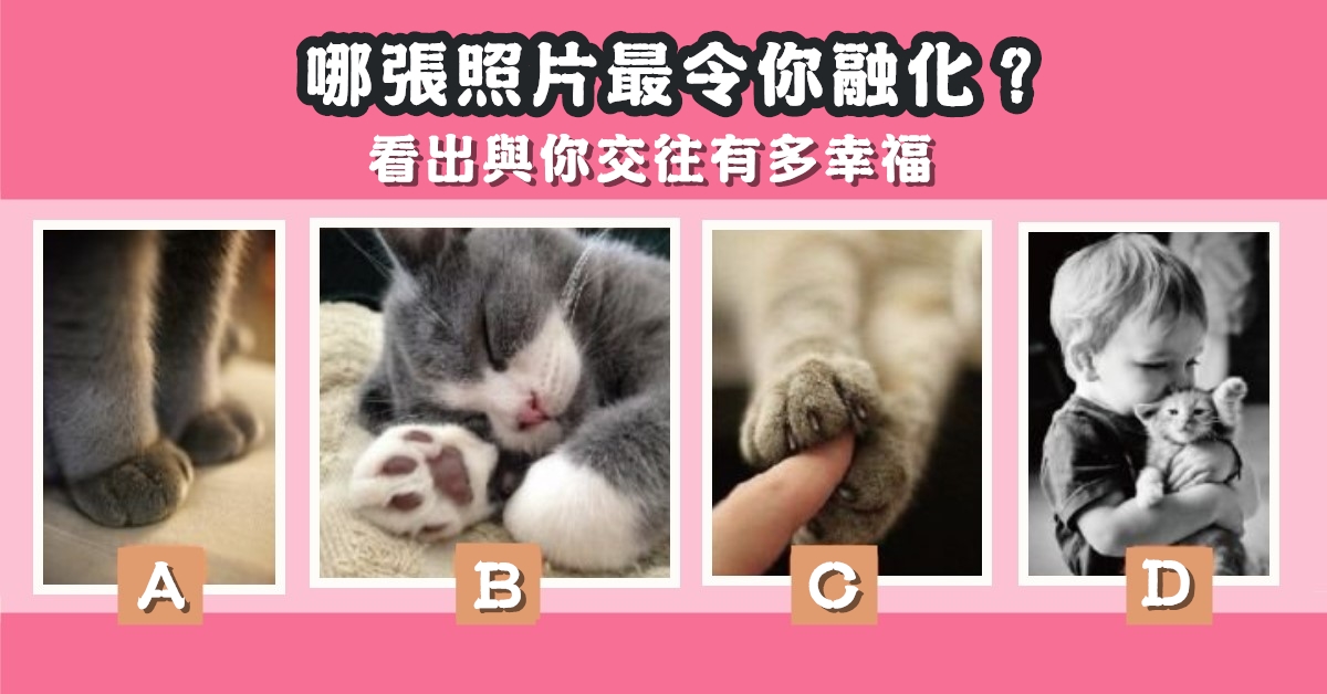 照片，令你，融化，與你，交往，多幸福，心理測驗，星座寶寶